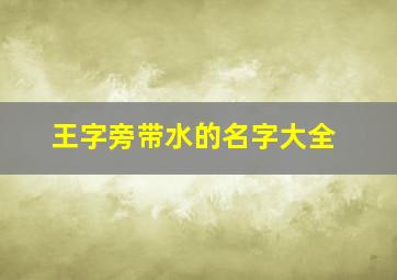 王字旁带水的名字大全