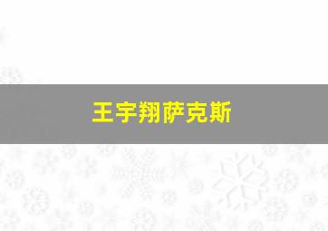 王宇翔萨克斯