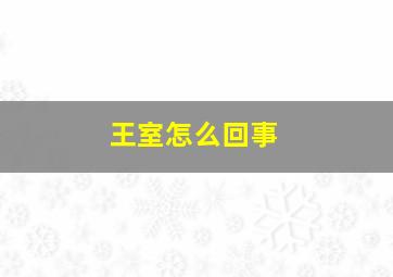 王室怎么回事