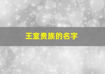 王室贵族的名字