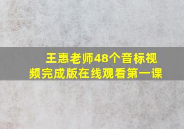 王惠老师48个音标视频完成版在线观看第一课