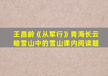 王昌龄《从军行》青海长云暗雪山中的雪山课内阅读题