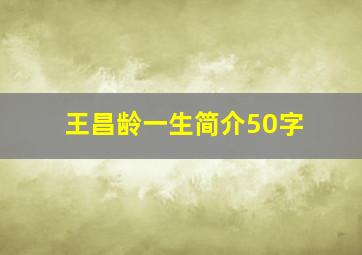 王昌龄一生简介50字