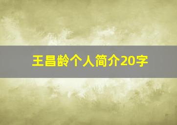 王昌龄个人简介20字