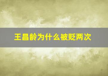 王昌龄为什么被贬两次