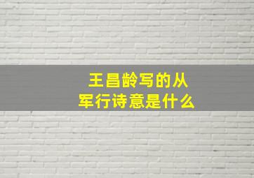 王昌龄写的从军行诗意是什么