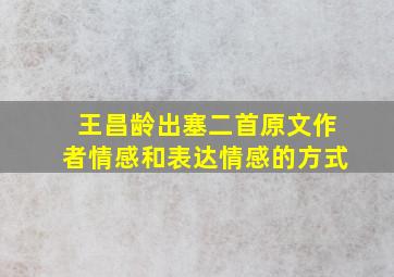 王昌龄出塞二首原文作者情感和表达情感的方式