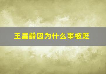 王昌龄因为什么事被贬