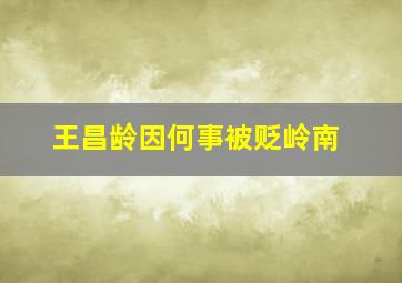 王昌龄因何事被贬岭南