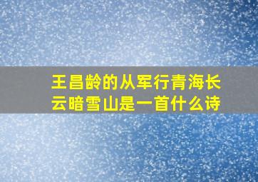 王昌龄的从军行青海长云暗雪山是一首什么诗