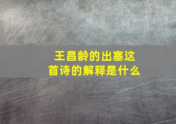 王昌龄的出塞这首诗的解释是什么