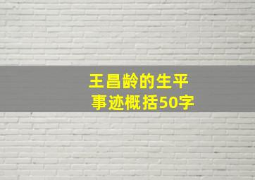 王昌龄的生平事迹概括50字