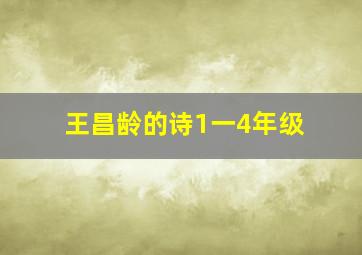 王昌龄的诗1一4年级