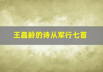 王昌龄的诗从军行七首