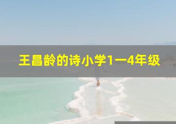 王昌龄的诗小学1一4年级