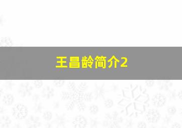 王昌龄简介2