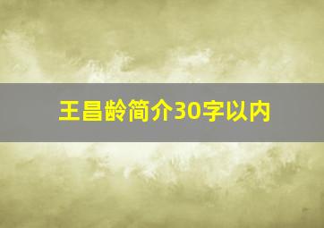 王昌龄简介30字以内