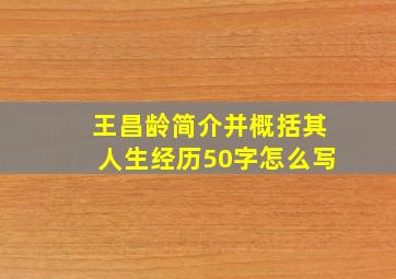 王昌龄简介并概括其人生经历50字怎么写