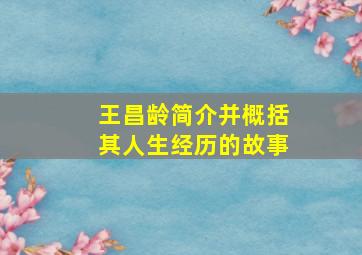 王昌龄简介并概括其人生经历的故事