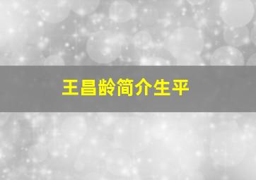 王昌龄简介生平