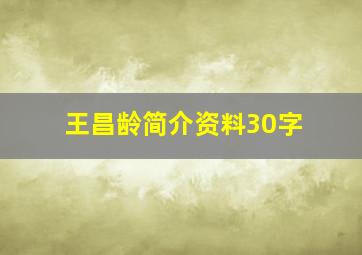 王昌龄简介资料30字