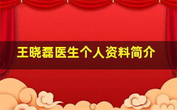 王晓磊医生个人资料简介