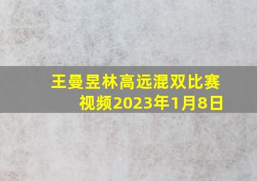 王曼昱林高远混双比赛视频2023年1月8日