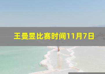 王曼昱比赛时间11月7日