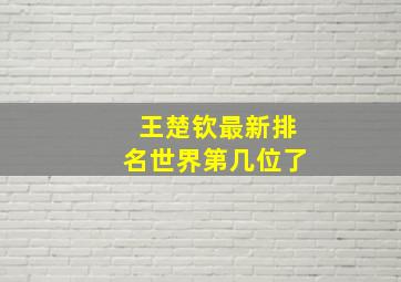 王楚钦最新排名世界第几位了