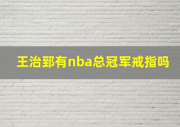 王治郅有nba总冠军戒指吗