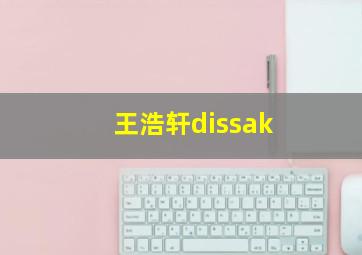 王浩轩dissak