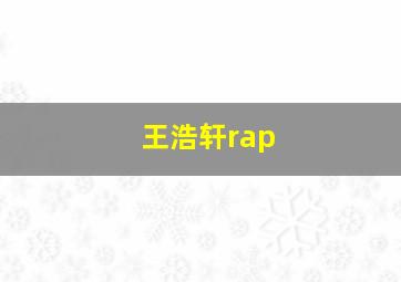 王浩轩rap