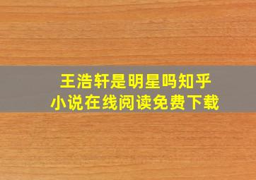 王浩轩是明星吗知乎小说在线阅读免费下载