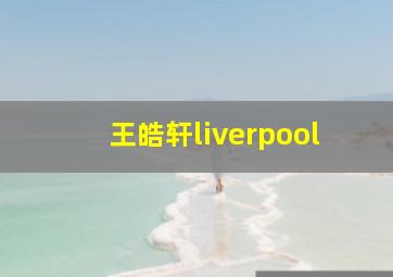 王皓轩liverpool