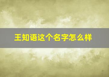 王知语这个名字怎么样