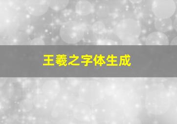 王羲之字体生成