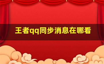 王者qq同步消息在哪看