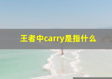 王者中carry是指什么