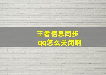 王者信息同步qq怎么关闭啊