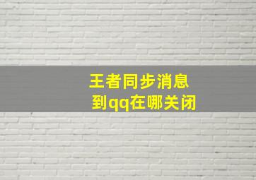 王者同步消息到qq在哪关闭