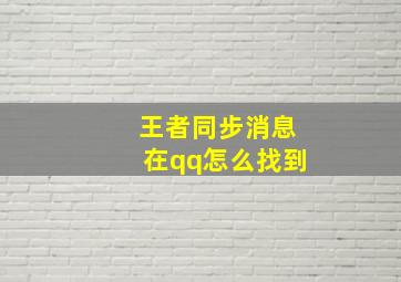 王者同步消息在qq怎么找到