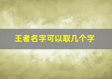 王者名字可以取几个字