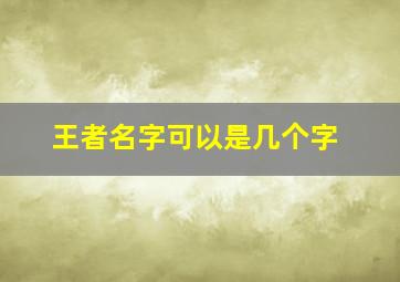 王者名字可以是几个字