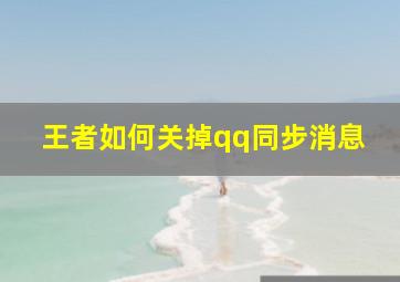 王者如何关掉qq同步消息