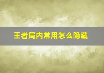 王者局内常用怎么隐藏