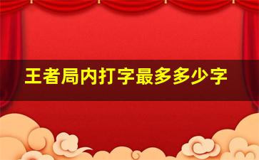 王者局内打字最多多少字