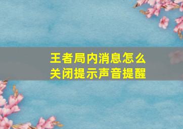 王者局内消息怎么关闭提示声音提醒