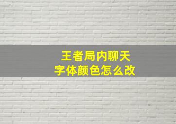 王者局内聊天字体颜色怎么改