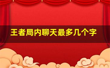 王者局内聊天最多几个字