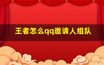 王者怎么qq邀请人组队